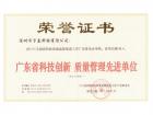 廣東省科技創(chuàng)新 質(zhì)量管理先進(jìn)單位