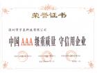 中國AAA級(jí)重質(zhì)量 守信用企業(yè)