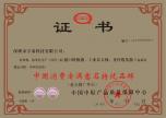 消費(fèi)者滿(mǎn)意品牌